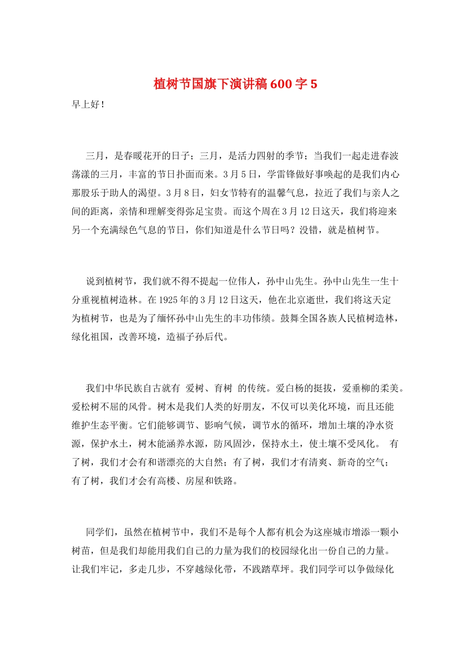 植树节国旗下演讲稿600字5_第1页