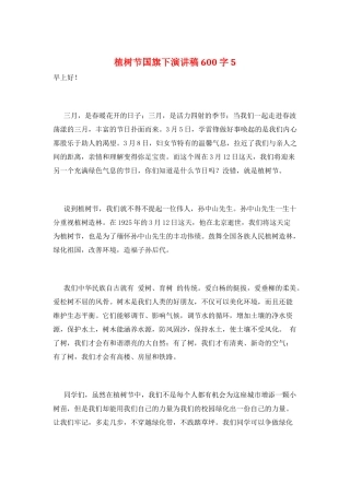 植树节国旗下演讲稿600字5