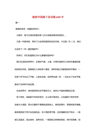 植树节国旗下讲话稿600字