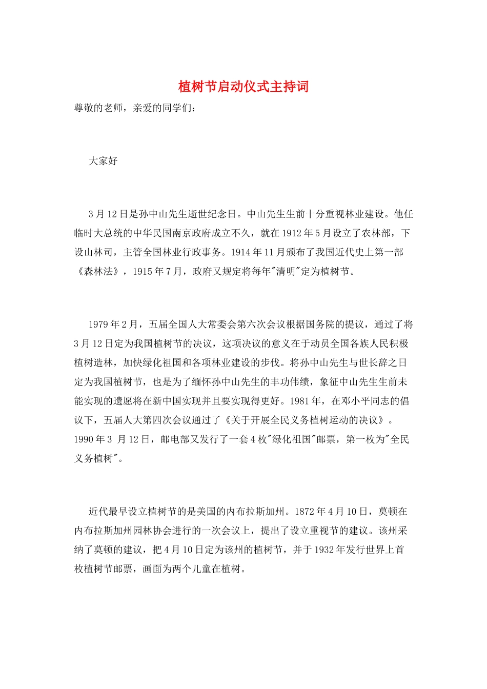 植树节启动仪式主持词_第1页