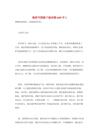 植树节国旗下演讲稿600字1