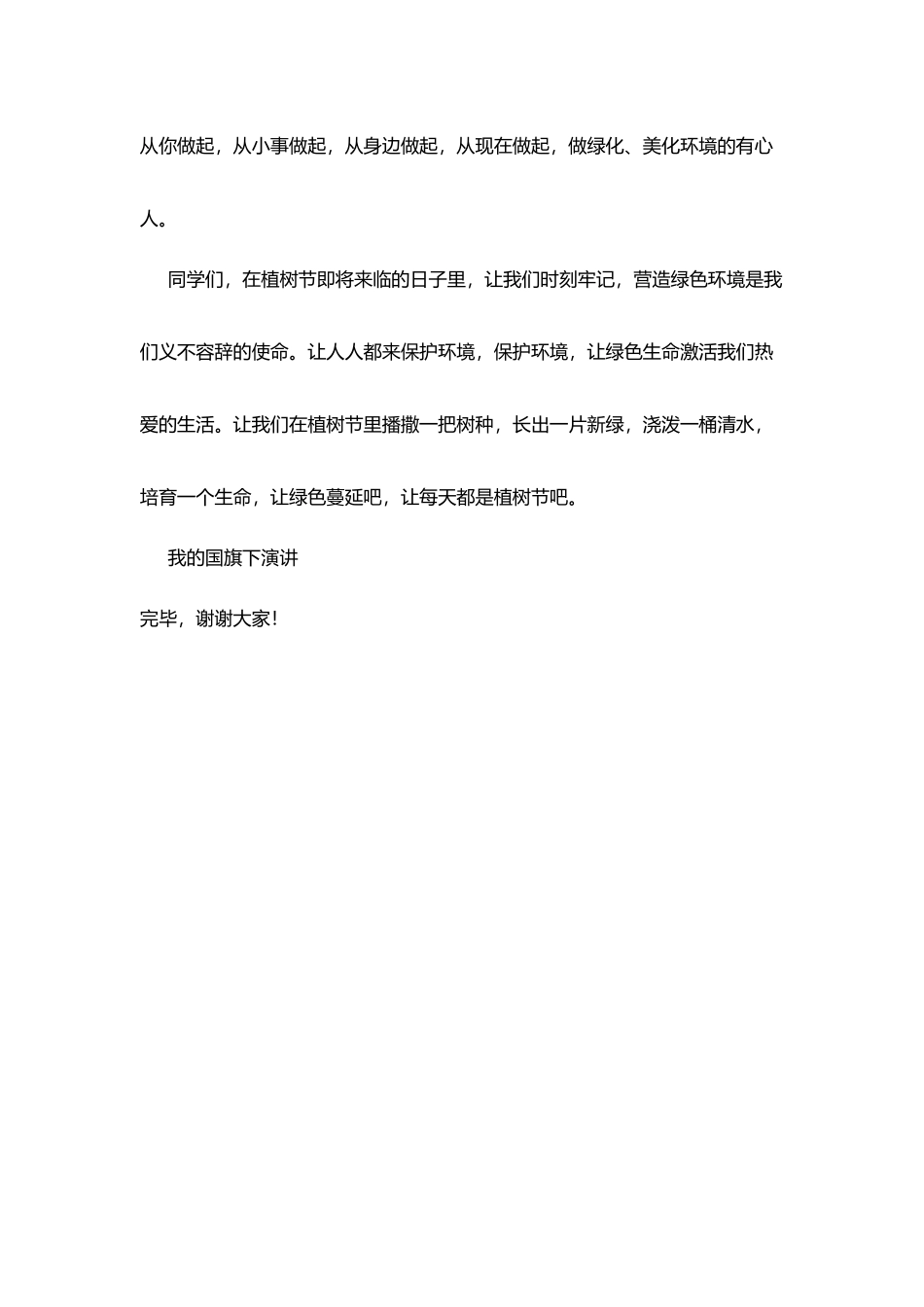 植树节国旗下讲话：爱护环境从身边做起_第3页