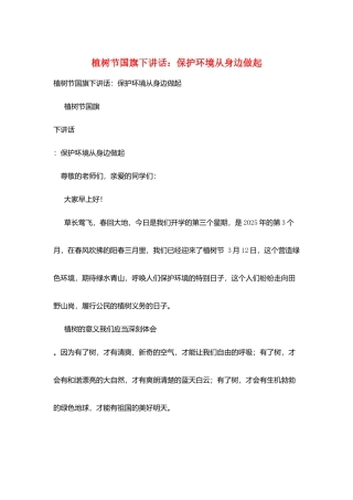 植树节国旗下讲话：爱护环境从身边做起