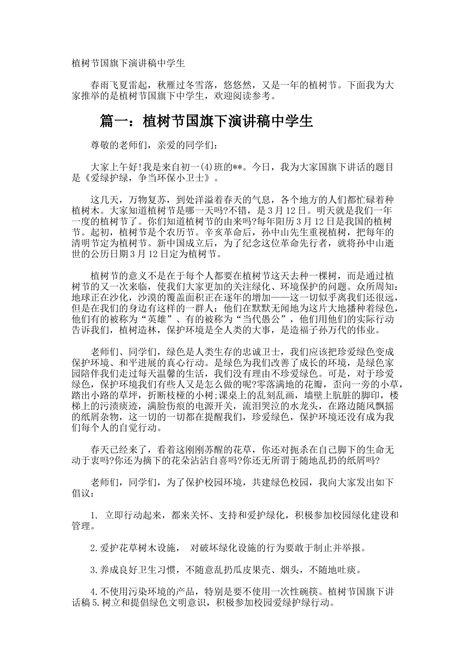 植树节国旗下演讲稿中学生_第1页