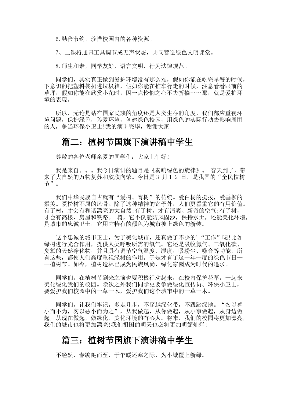 植树节国旗下演讲稿中学生_第2页