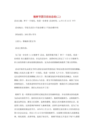 植树节团日活动总结