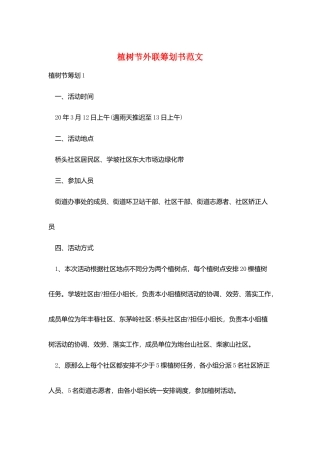 植树节外联策划书范文