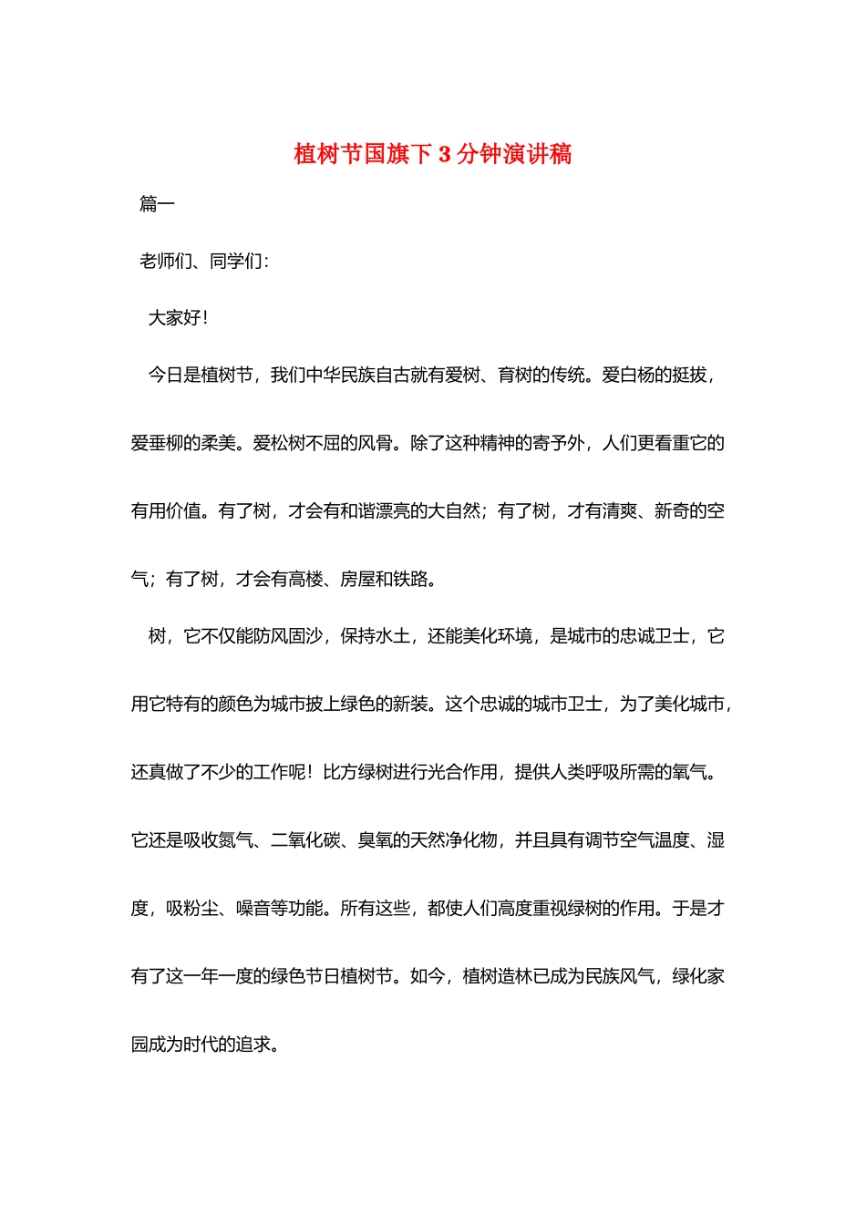 植树节国旗下3分钟演讲稿_第1页