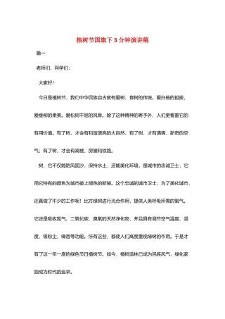 植树节国旗下3分钟演讲稿