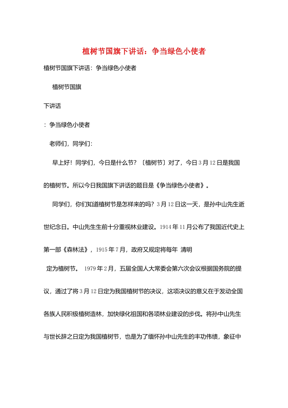 植树节国旗下讲话：争当绿色小使者_第1页