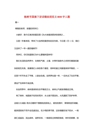 植树节国旗下讲话稿结尾范文800字三篇