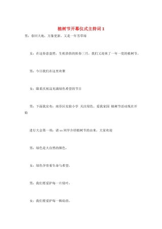 植树节开幕仪式主持词1