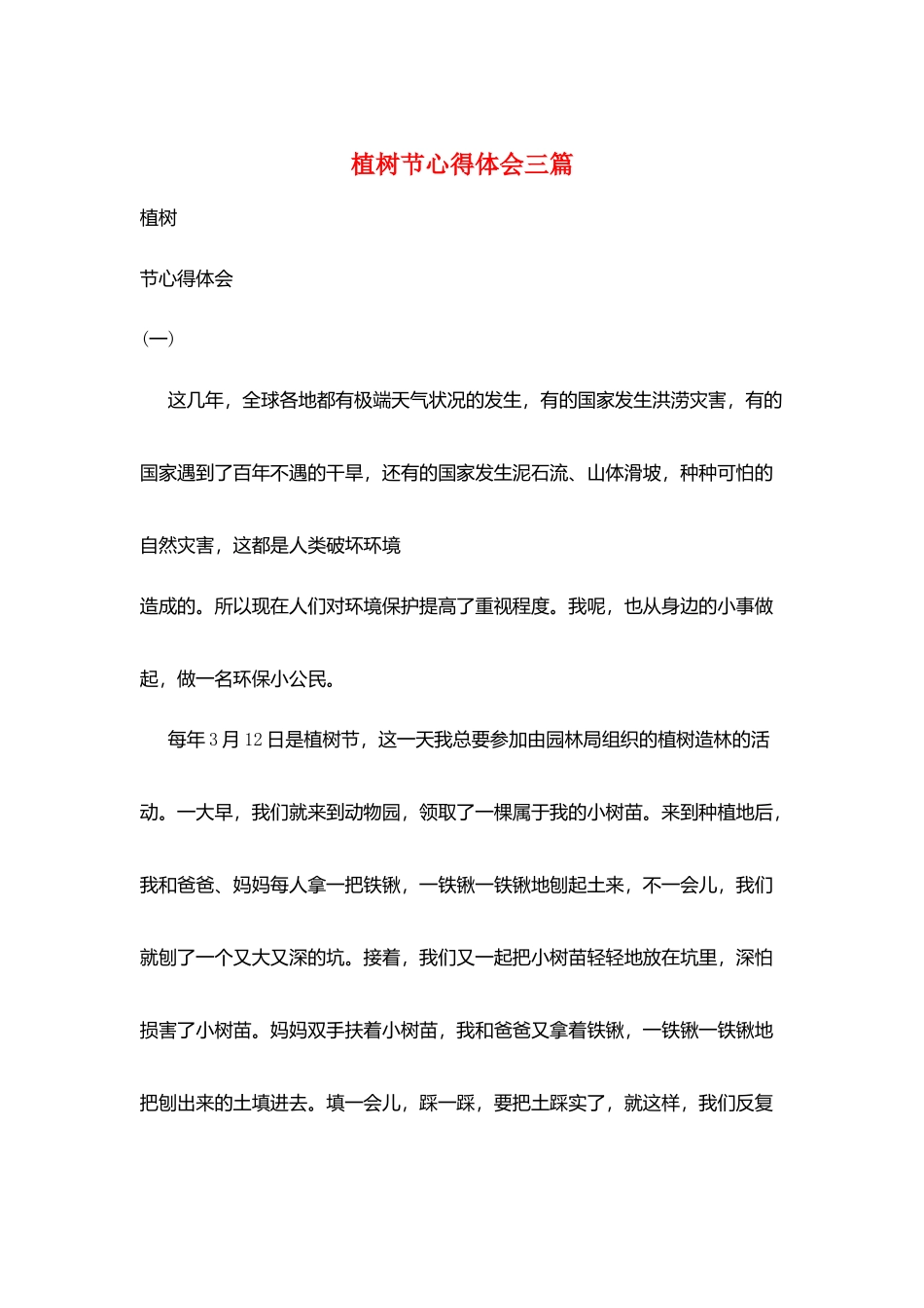 植树节心得体会三篇_第1页