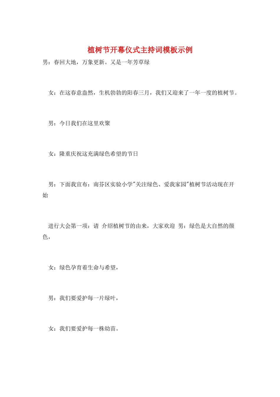 植树节开幕仪式主持词模板示例_第1页