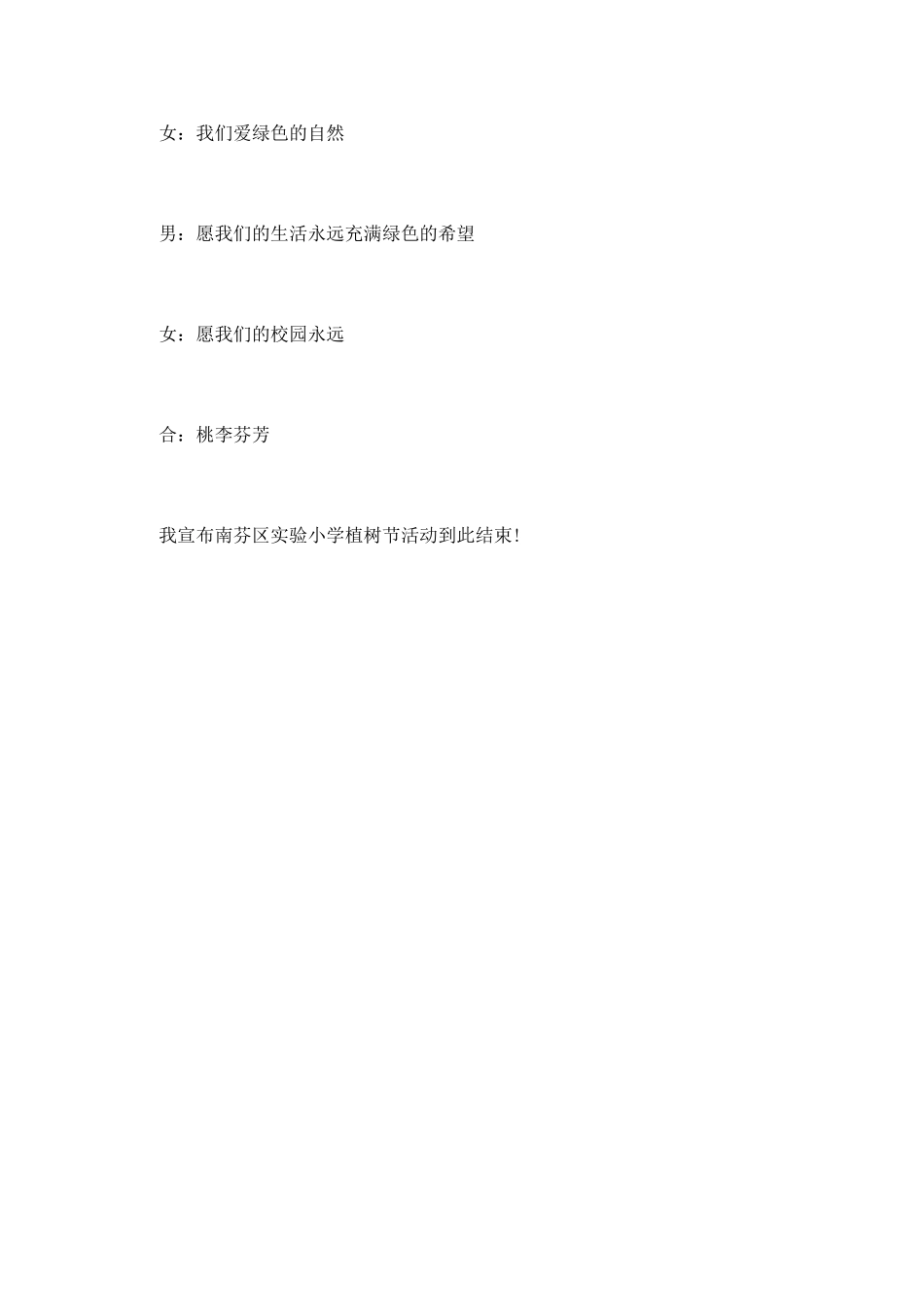 植树节开幕仪式主持词模板示例_第3页