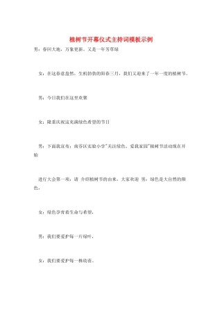 植树节开幕仪式主持词模板示例