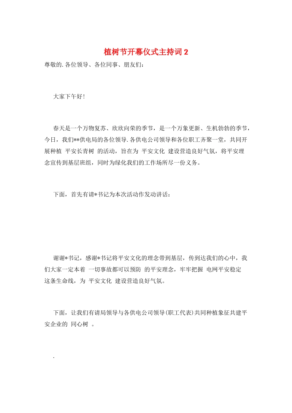 植树节开幕仪式主持词2_第1页