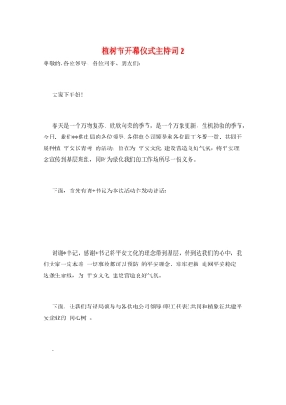 植树节开幕仪式主持词2