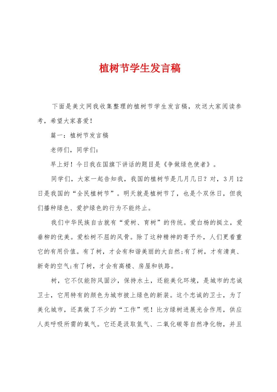 植树节学生发言稿_第1页