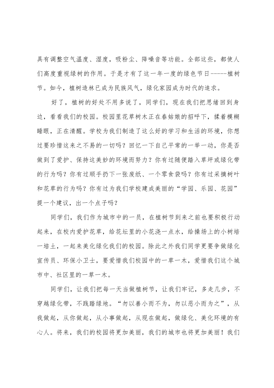 植树节学生发言稿_第2页