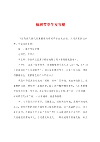 植树节学生发言稿