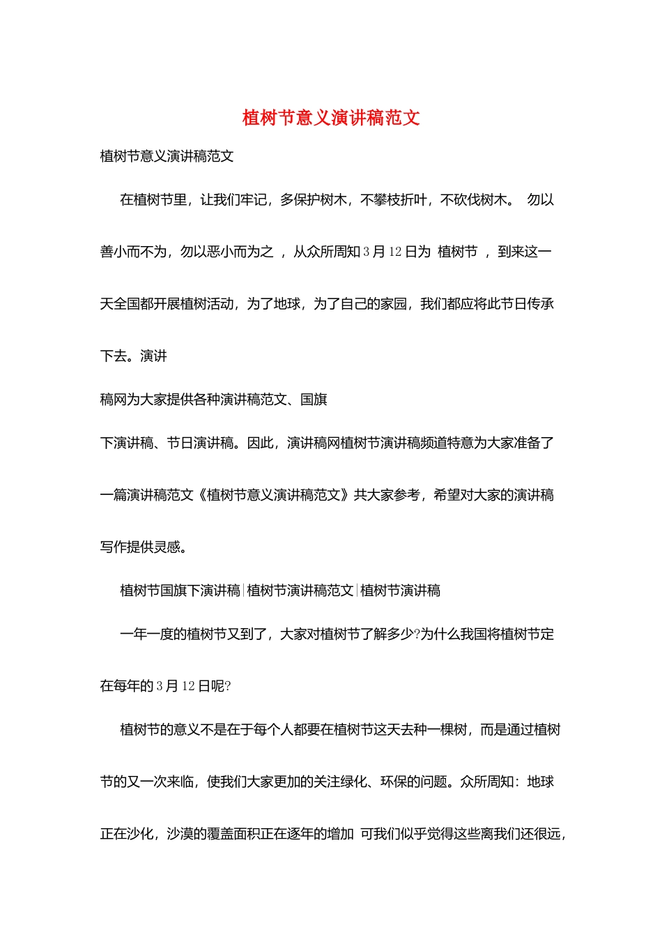 植树节意义演讲稿范文_第1页