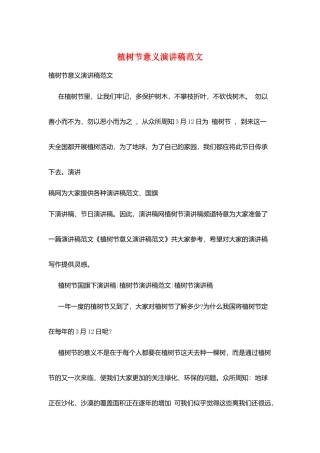 植树节意义演讲稿范文