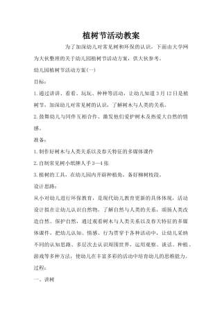 植树节活动教案（精编版）