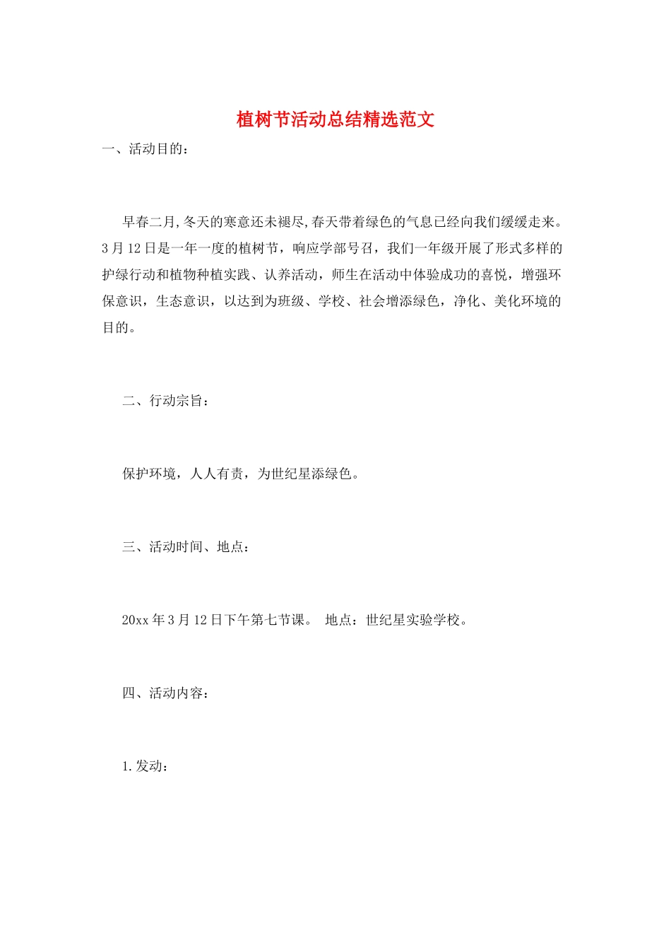 植树节活动总结精选范文_第1页