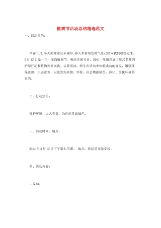 植树节活动总结精选范文