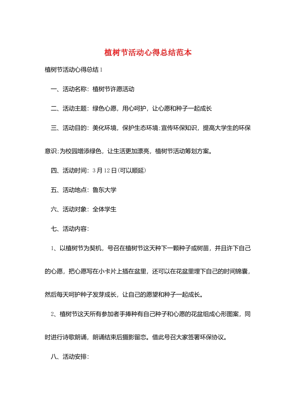 植树节活动心得总结范本_第1页