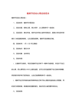 植树节活动心得总结范本
