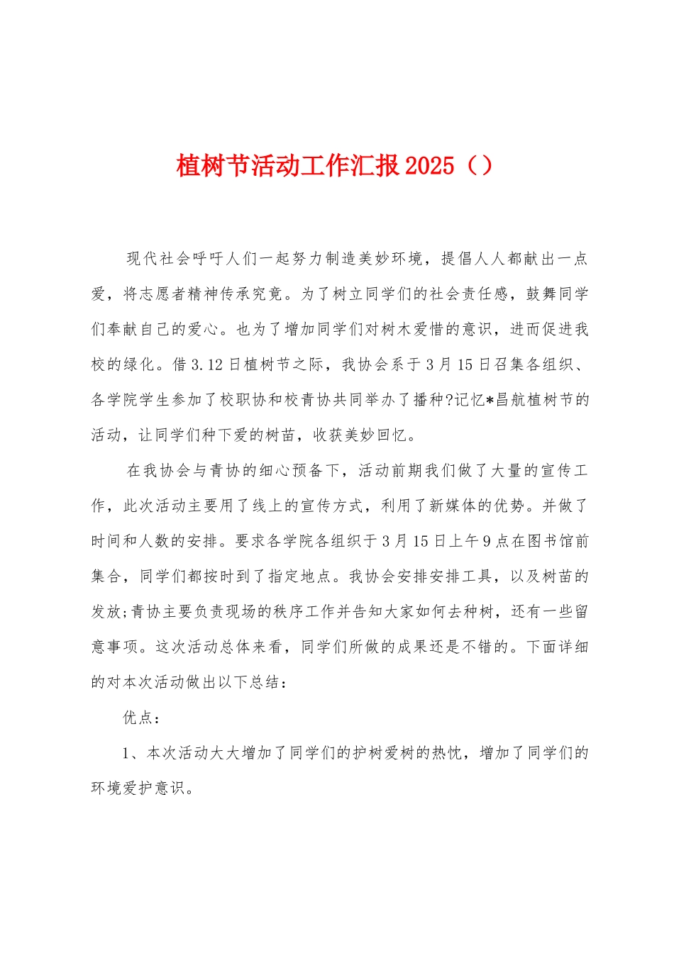 植树节活动工作汇报2025年_第1页