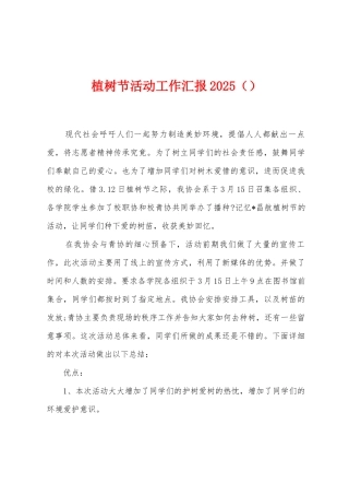 植树节活动工作汇报2025年