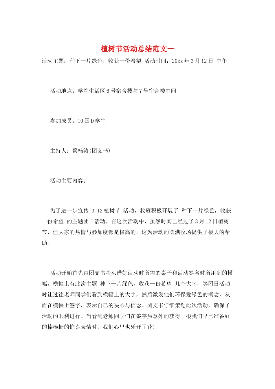 植树节活动总结范文一_第1页