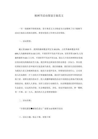 植树节活动策划方案范文