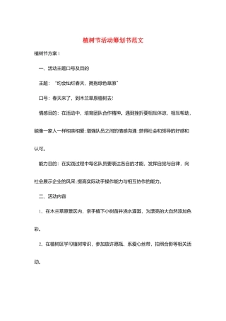 植树节活动策划书范文