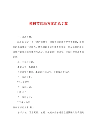 植树节活动方案汇总7篇
