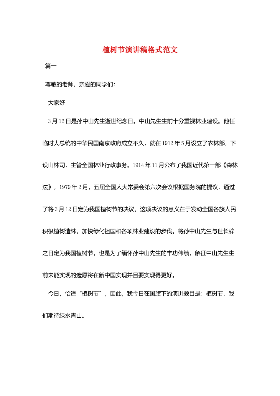 植树节演讲稿格式范文_第1页