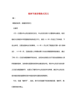 植树节演讲稿格式范文