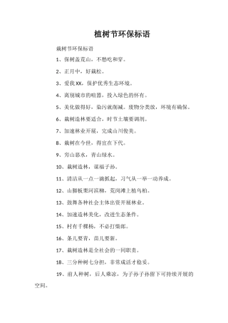植树节环保标语