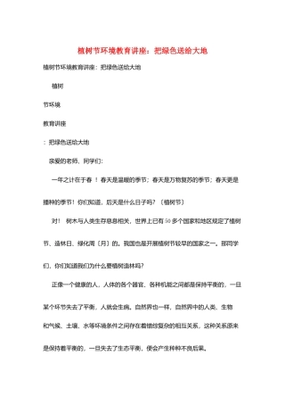 植树节环境教育讲座：把绿色送给大地