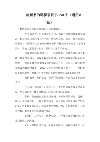 植树节的环保倡议书550字