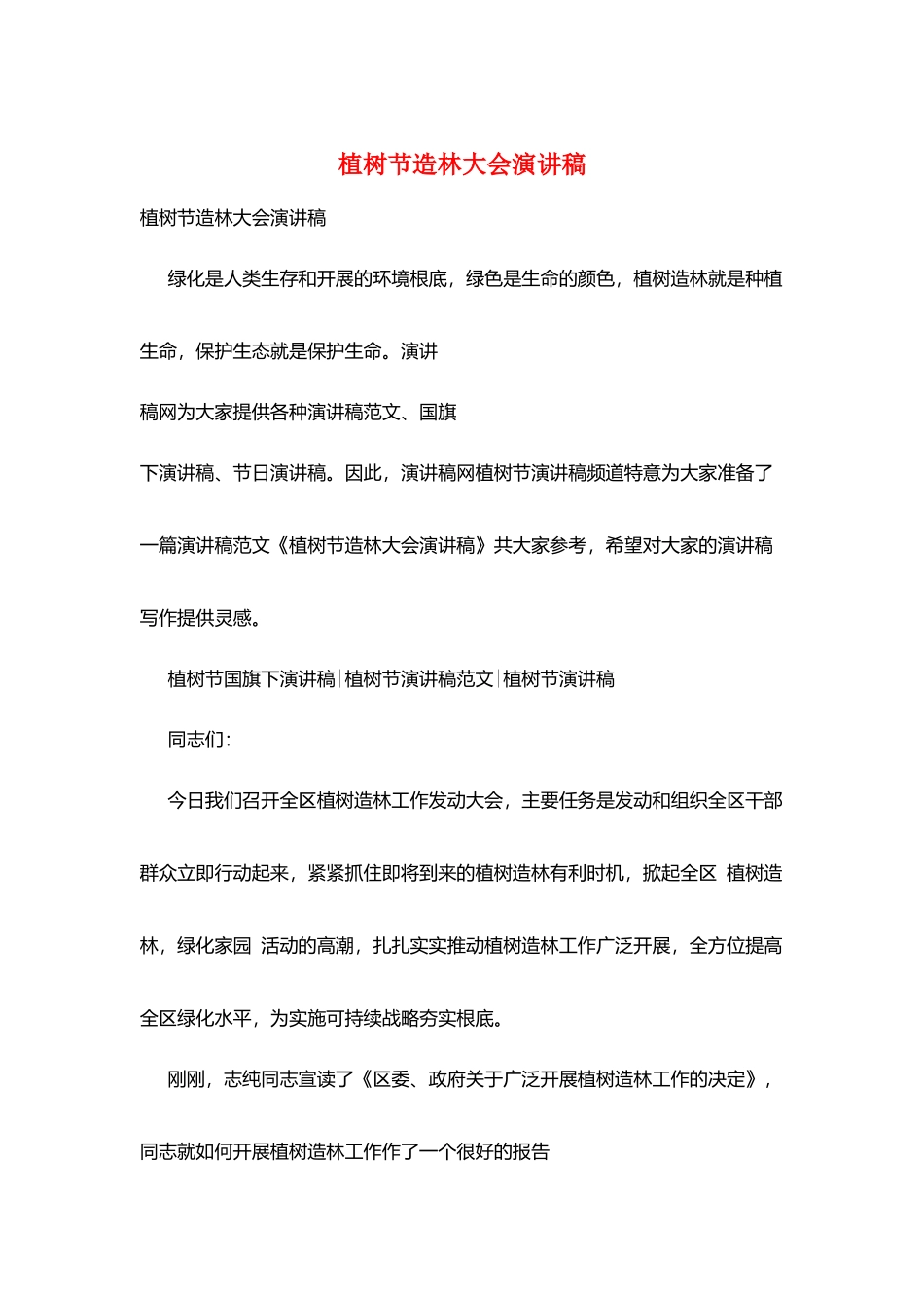 植树节造林大会演讲稿_第1页