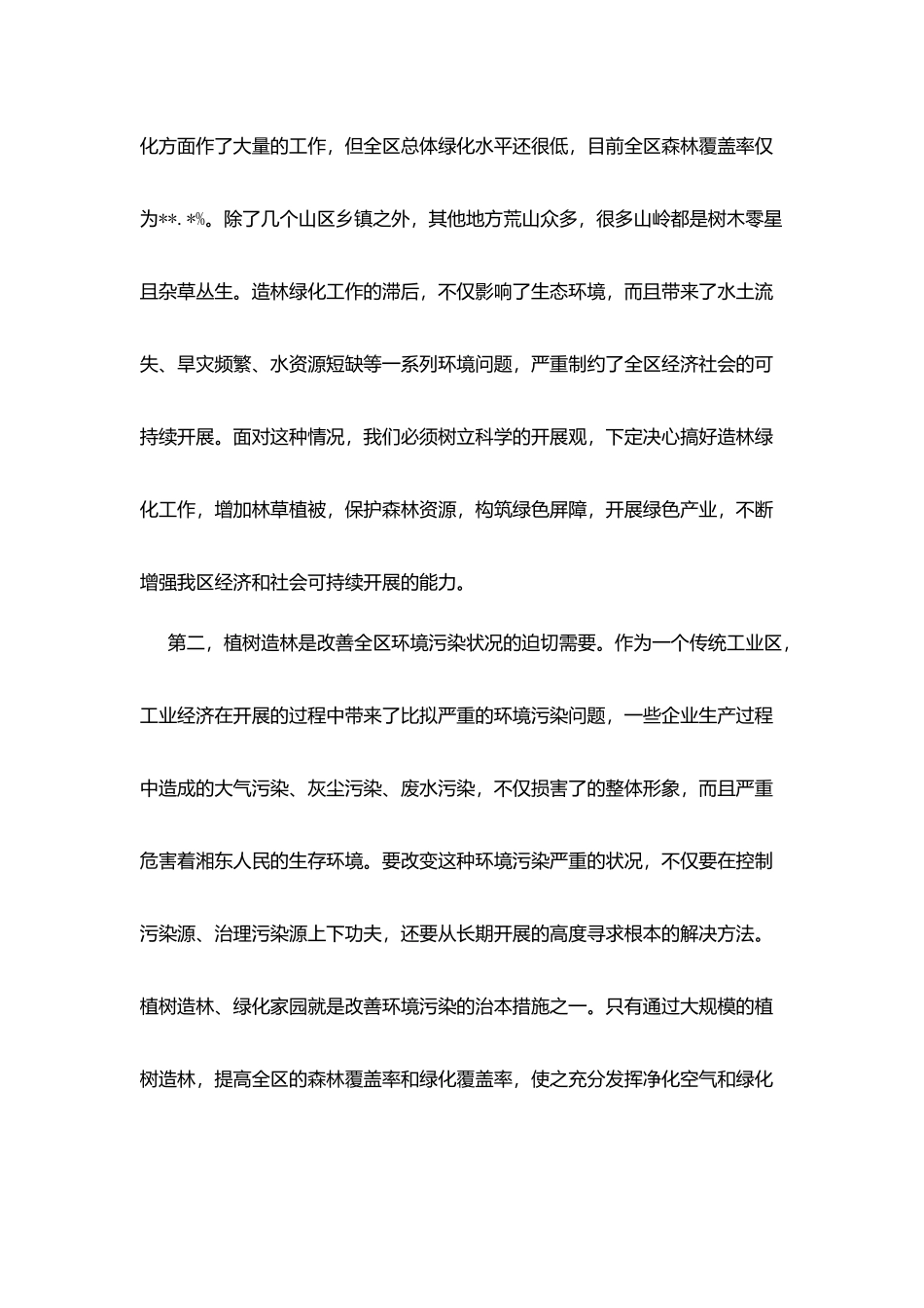 植树节造林大会演讲稿_第3页