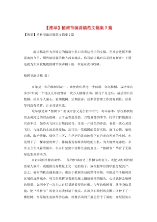 植树节演讲稿范文锦集7篇