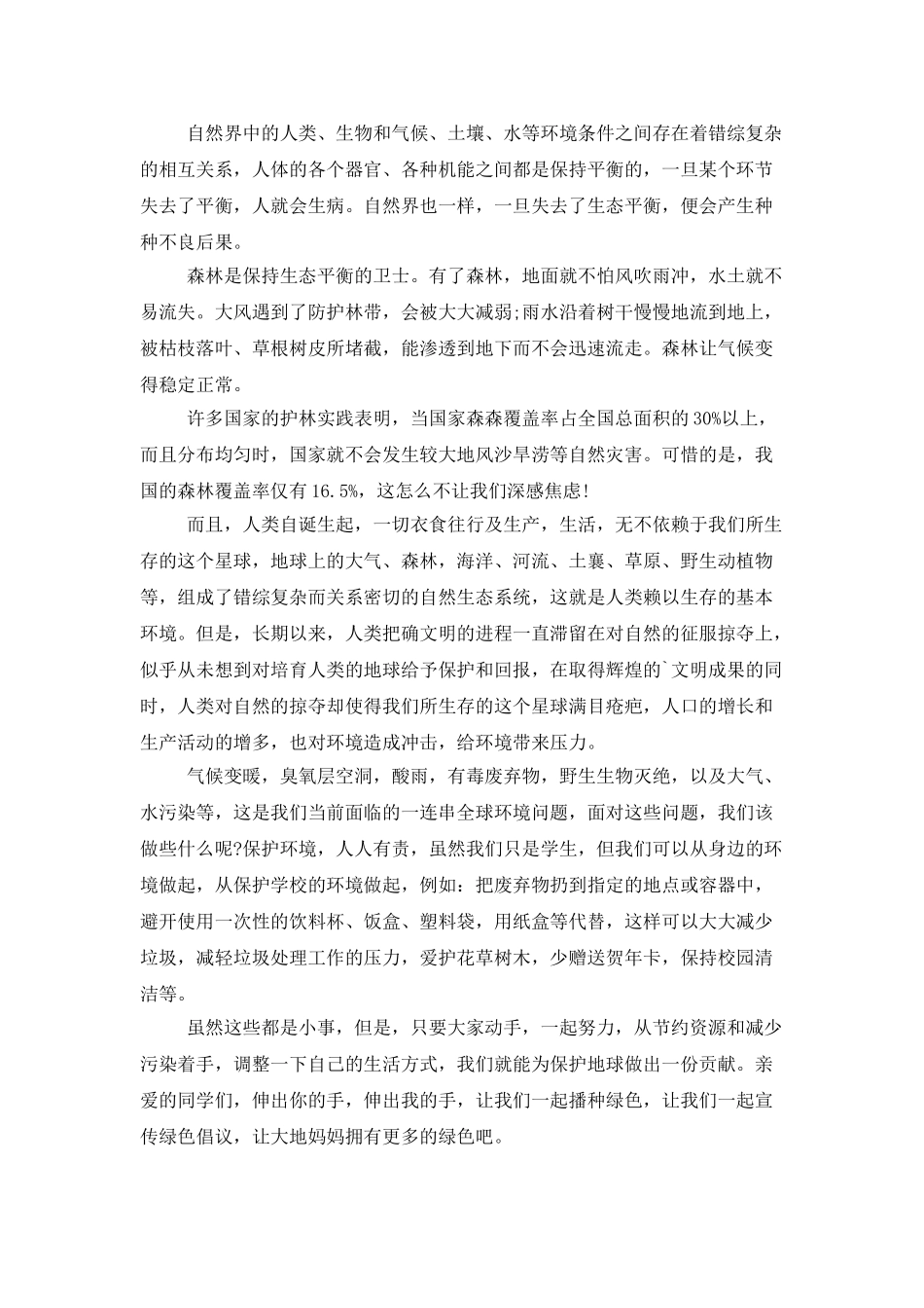 植树节演讲稿模板五篇_第3页