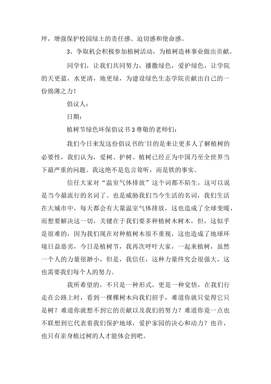 植树节绿色环保倡议书_第3页