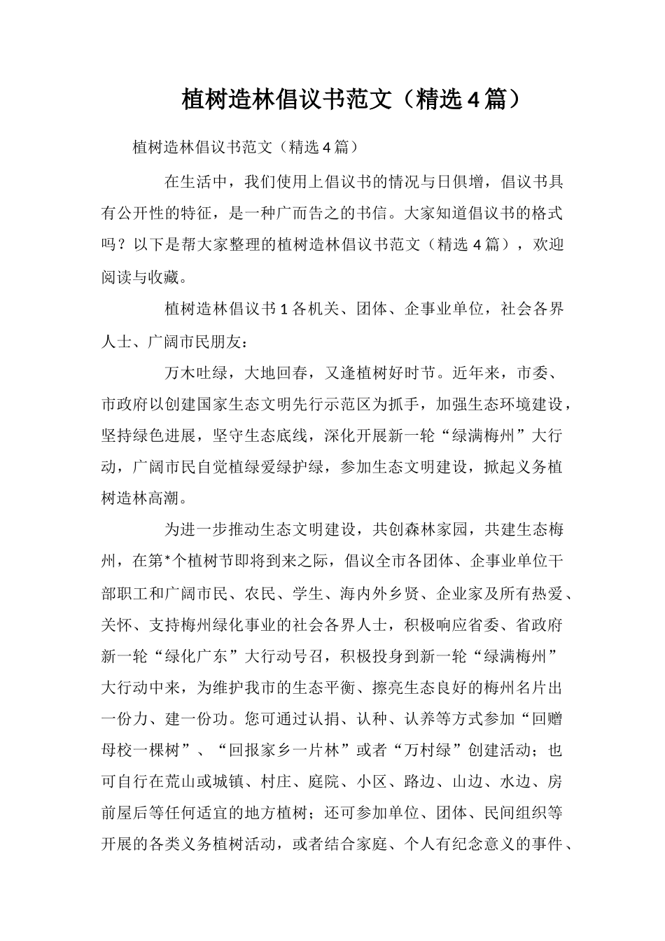 植树造林倡议书范文_第1页