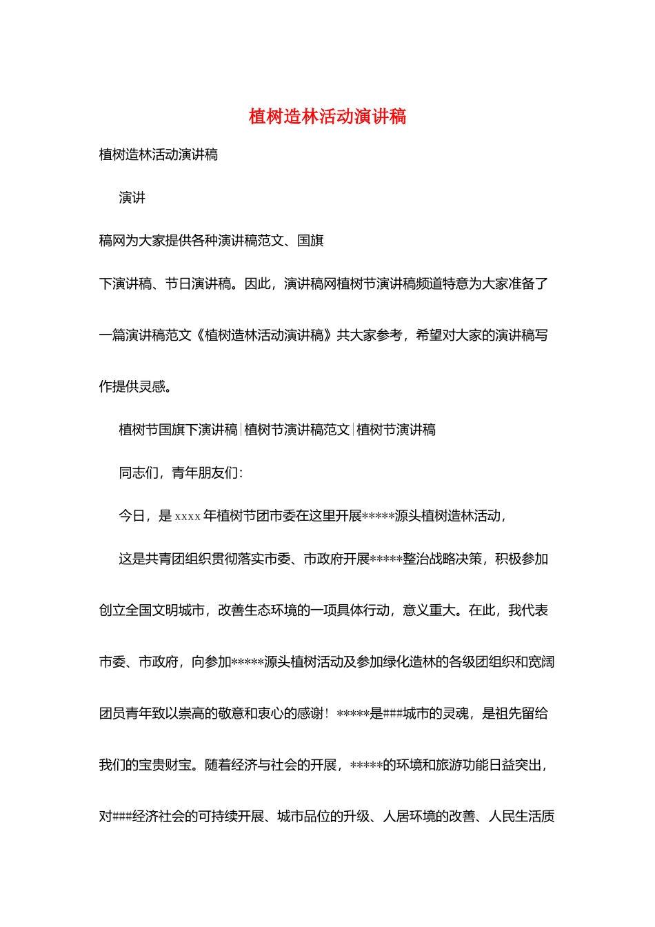 植树造林活动演讲稿_第1页